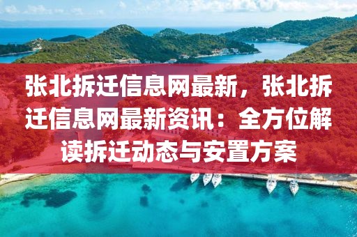 張北拆遷信息網最新，張北拆遷信息網最新資訊：全方位解讀拆遷動態與安置方案