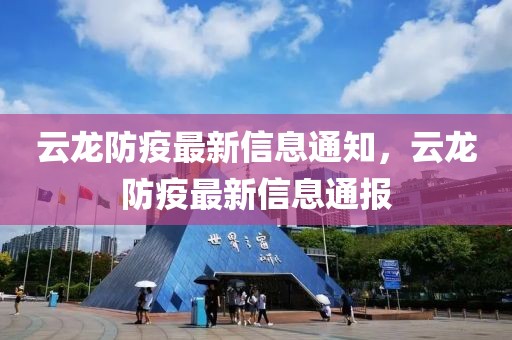 云龍防疫最新信息通知，云龍防疫最新信息通報(bào)