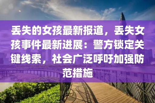 丟失的女孩最新報道，丟失女孩事件最新進展：警方鎖定關鍵線索，社會廣泛呼吁加強防范措施