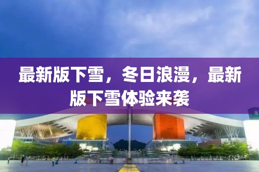 最新版下雪，冬日浪漫，最新版下雪體驗來襲