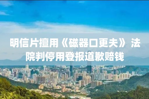 明信片擅用《磁器口更夫》 法院判停用登報道歉賠錢