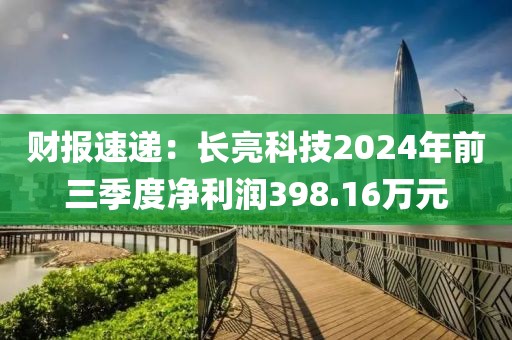 財報速遞：長亮科技2024年前三季度凈利潤398.16萬元