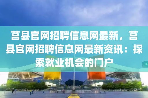 莒縣官網招聘信息網最新，莒縣官網招聘信息網最新資訊：探索就業機會的門戶