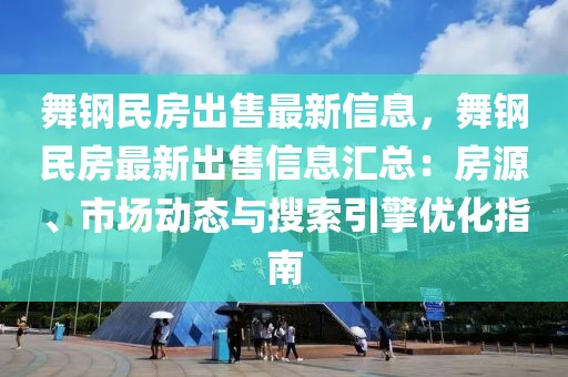舞鋼民房出售最新信息，舞鋼民房最新出售信息匯總：房源、市場動態(tài)與搜索引擎優(yōu)化指南