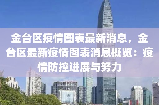 金臺區疫情圖表最新消息，金臺區最新疫情圖表消息概覽：疫情防控進展與努力