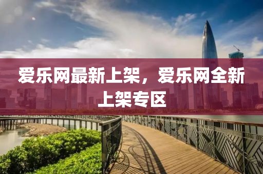 愛樂網最新上架，愛樂網全新上架專區