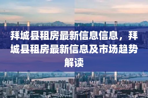 拜城縣租房最新信息信息，拜城縣租房最新信息及市場趨勢解讀