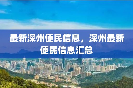 最新深州便民信息，深州最新便民信息匯總