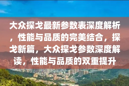大眾探戈最新參數表深度解析，性能與品質的完美結合，探戈新篇，大眾探戈參數深度解讀，性能與品質的雙重提升