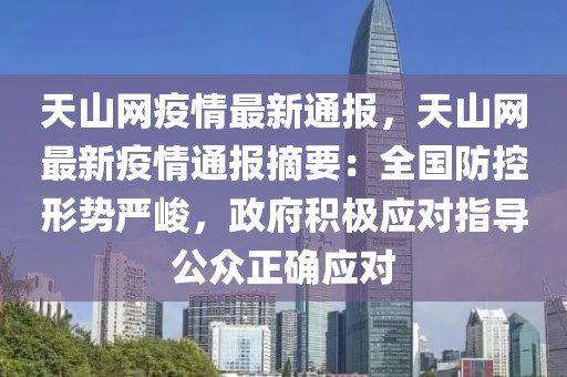 天山網疫情最新通報，天山網最新疫情通報摘要：全國防控形勢嚴峻，政府積極應對指導公眾正確應對