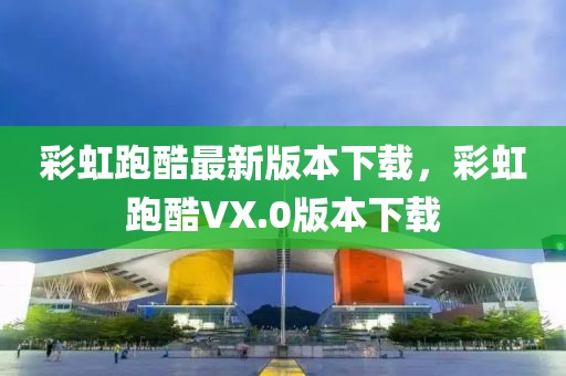 彩虹跑酷最新版本下載，彩虹跑酷VX.0版本下載