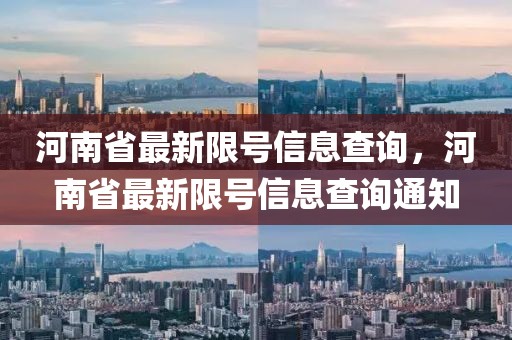 河南省最新限號信息查詢，河南省最新限號信息查詢通知