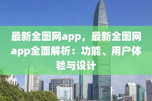 最新全圖網app，最新全圖網app全面解析：功能、用戶體驗與設計