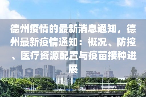 德州疫情的最新消息通知，德州最新疫情通知：概況、防控、醫療資源配置與疫苗接種進展