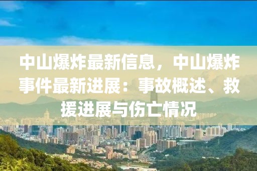 中山爆炸最新信息，中山爆炸事件最新進(jìn)展：事故概述、救援進(jìn)展與傷亡情況