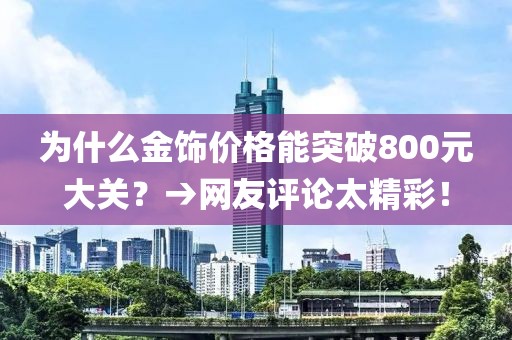 為什么金飾價(jià)格能突破800元大關(guān)？→網(wǎng)友評(píng)論太精彩！