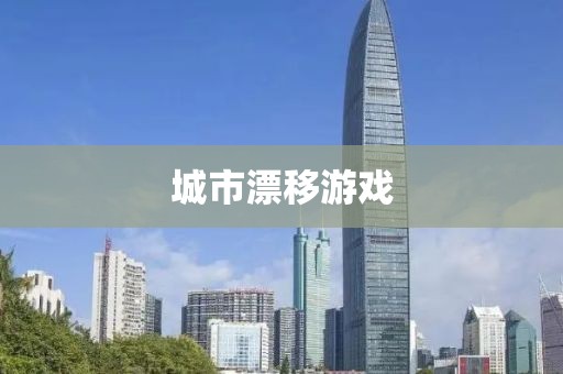 城市漂移游戲