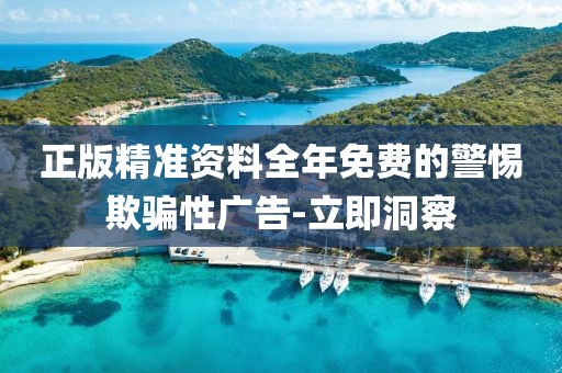 正版精準資料全年免費的警惕欺騙性廣告-立即洞察