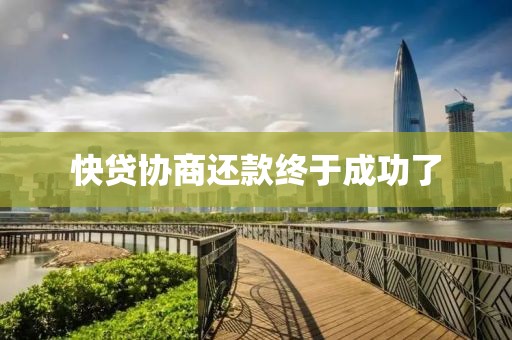 快貸協商還款終于成功了