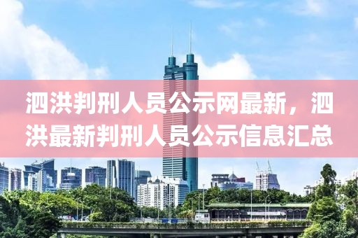泗洪判刑人員公示網最新，泗洪最新判刑人員公示信息匯總