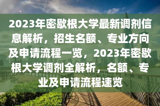 2023年密歇根大學最新調劑信息解析，招生名額、專業方向及申請流程一覽，2023年密歇根大學調劑全解析，名額、專業及申請流程速覽