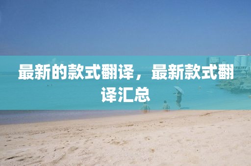 最新的款式翻譯，最新款式翻譯匯總