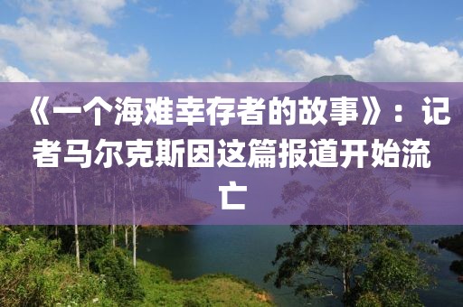 《一個海難幸存者的故事》：記者馬爾克斯因這篇報道開始流亡