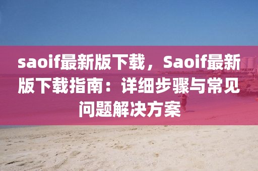 saoif最新版下載，Saoif最新版下載指南：詳細步驟與常見問題解決方案
