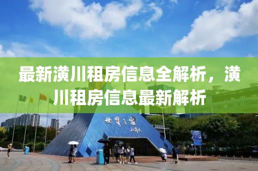 最新潢川租房信息全解析，潢川租房信息最新解析