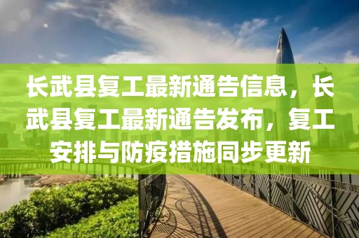 長武縣復工最新通告信息，長武縣復工最新通告發布，復工安排與防疫措施同步更新