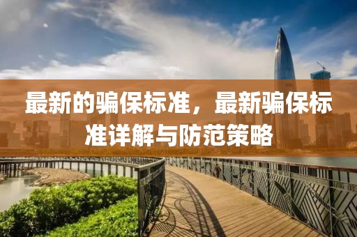 最新的騙保標準，最新騙保標準詳解與防范策略
