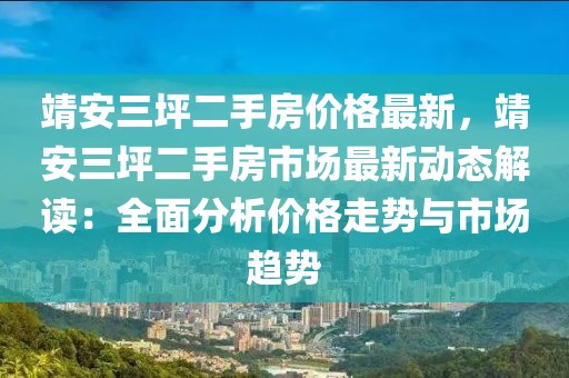 靖安三坪二手房價格最新，靖安三坪二手房市場最新動態解讀：全面分析價格走勢與市場趨勢