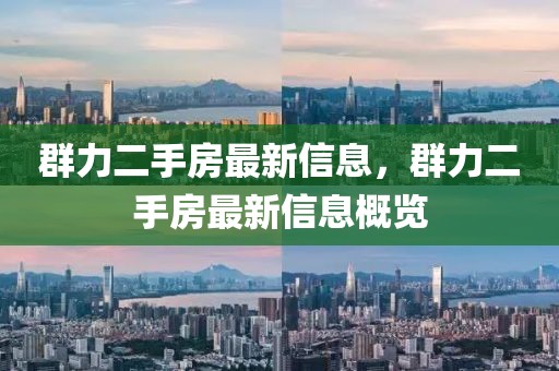 群力二手房最新信息，群力二手房最新信息概覽
