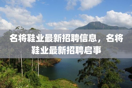 名將鞋業最新招聘信息，名將鞋業最新招聘啟事