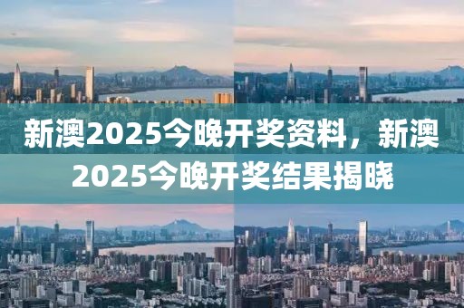 新澳2025今晚開獎(jiǎng)資料，新澳2025今晚開獎(jiǎng)結(jié)果揭曉