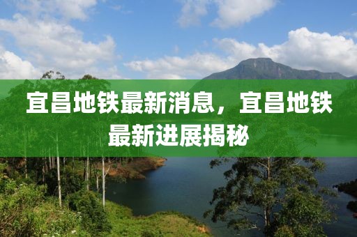 宜昌地鐵最新消息，宜昌地鐵最新進展揭秘