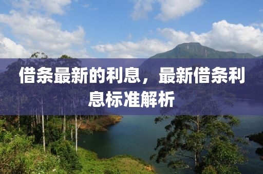 借條最新的利息，最新借條利息標準解析