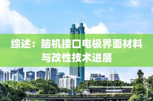 綜述：腦機(jī)接口電極界面材料與改性技術(shù)進(jìn)展