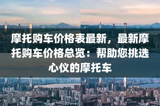 摩托購車價格表最新，最新摩托購車價格總覽：幫助您挑選心儀的摩托車