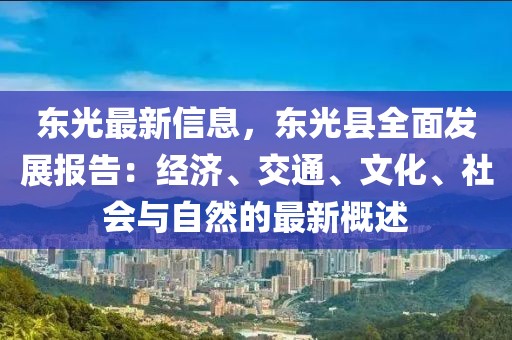 東光最新信息，東光縣全面發(fā)展報告：經(jīng)濟(jì)、交通、文化、社會與自然的最新概述