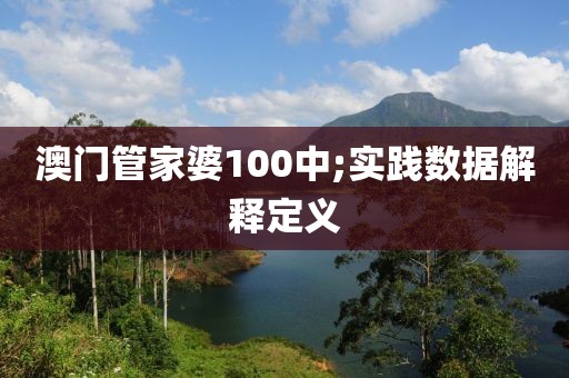 澳門管家婆100中;實踐數據解釋定義