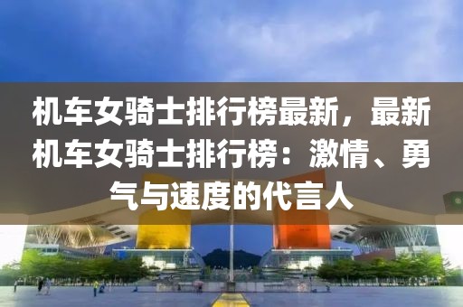 機車女騎士排行榜最新，最新機車女騎士排行榜：激情、勇氣與速度的代言人