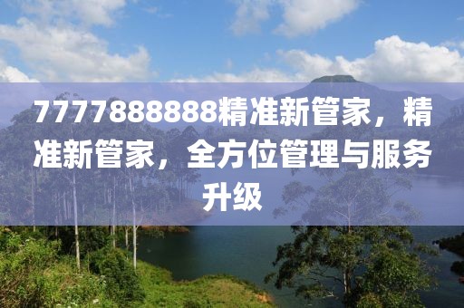 7777888888精準新管家，精準新管家，全方位管理與服務升級