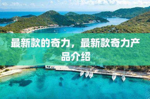最新款的奇力，最新款奇力產品介紹