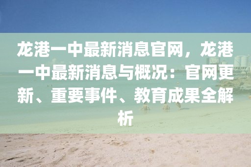 龍港一中最新消息官網，龍港一中最新消息與概況：官網更新、重要事件、教育成果全解析