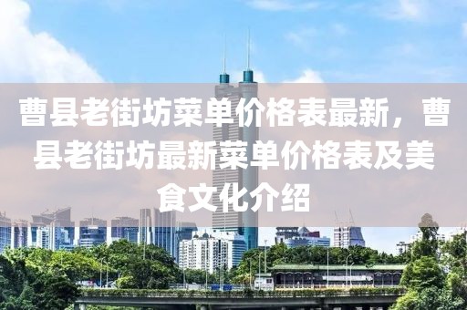 曹縣老街坊菜單價格表最新，曹縣老街坊最新菜單價格表及美食文化介紹