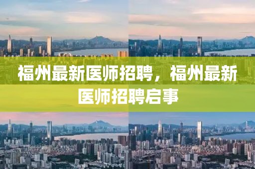 福州最新醫師招聘，福州最新醫師招聘啟事
