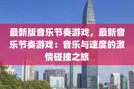 最新版音樂節奏游戲，最新音樂節奏游戲：音樂與速度的激情碰撞之旅