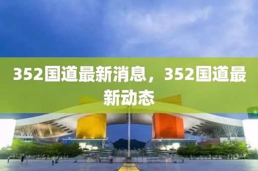 352國道最新消息，352國道最新動態