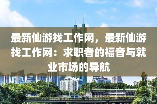 最新仙游找工作網，最新仙游找工作網：求職者的福音與就業市場的導航